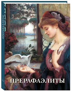 Книга Прерафаэлиты ()