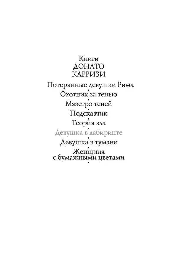 Книга Девушка в лабиринте (Донато Карризи) — 6