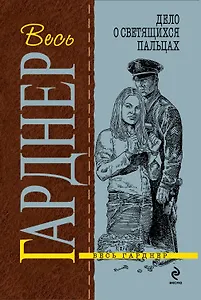 Дело о светящихся пальцах : роман