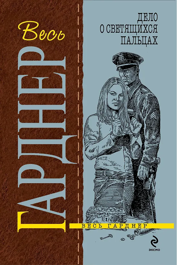 Книга Дело о светящихся пальцах : роман (Эрл Гарднер) — 1