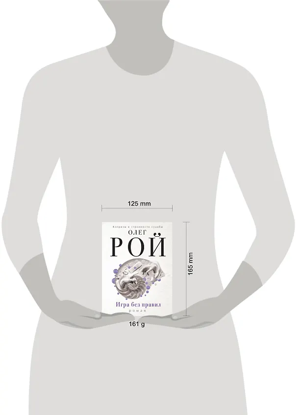 Книга Игра без правил: роман (Олег Рой) — 4