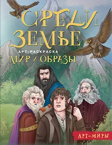 Средиземье: мир и образы. Арт-раскраска