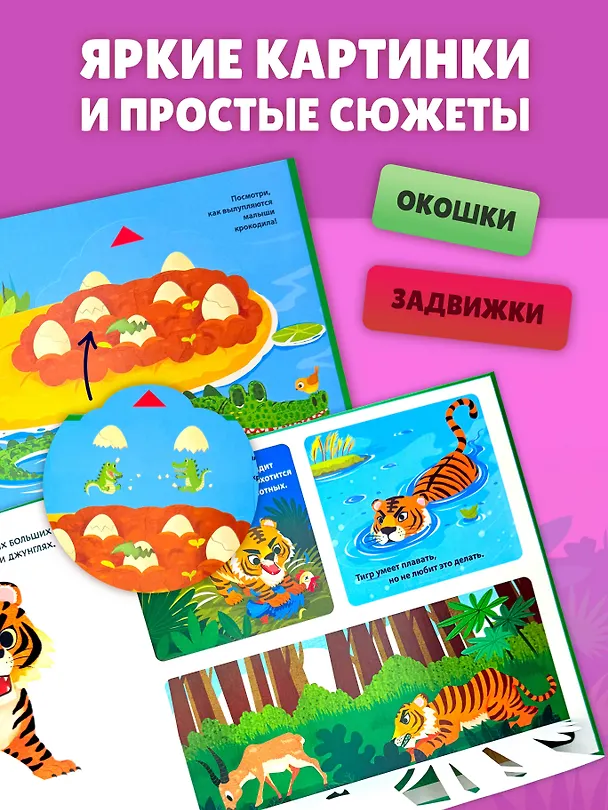 Книга Животные мира. Тактильная книга-панорамка () — 8
