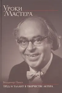 Труд и талант в творчестве актера