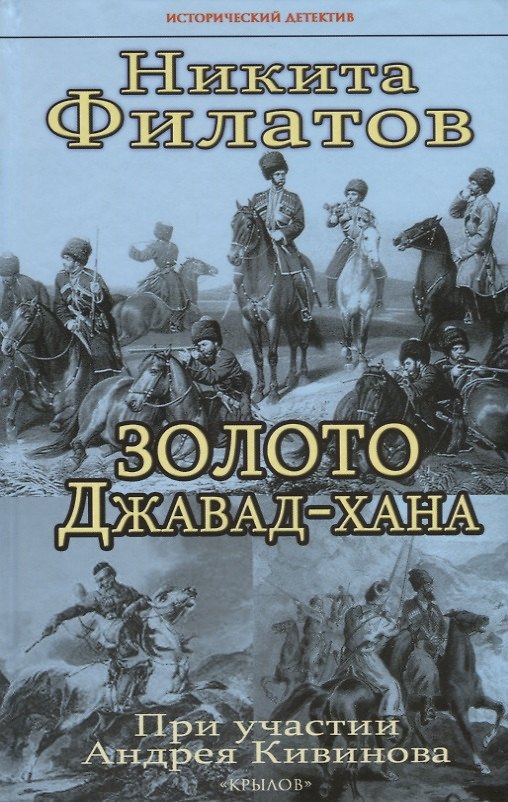 Книга Золото Джавад-хана (Никита Филатов) — 1