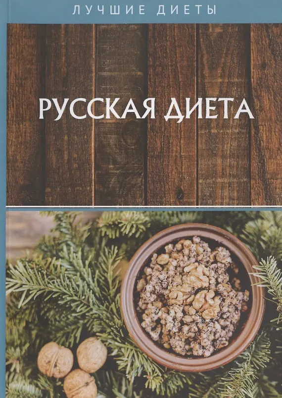 Книга Русская диета () — 1