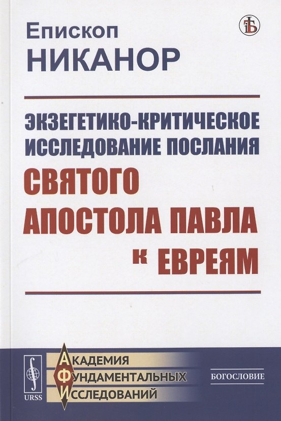 Книга Экзегетико-критическое исследование Послания святого апостола Павла к евреям (Никанор) — 1