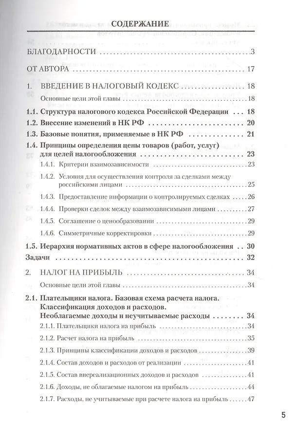Книга Налоги за 14 дней. Экспресс-курс. Новое, 18-е изд. (Сергей Молчанов) — 3