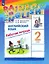 Rainbow English. Английский язык. 2 класс. Рабочая тетрадь — 2898170 — 1