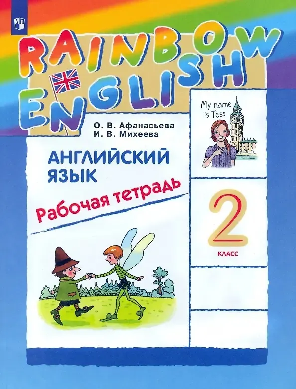 Книга Rainbow English. Английский язык. 2 класс. Рабочая тетрадь (Ирина Михеева, Ольга Афанасьева) — 1
