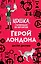 Герой Лондона (#6) — 2769868 — 1