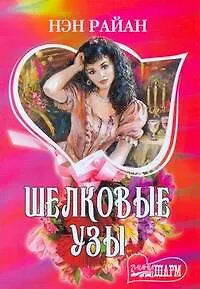 Шелковые узы (мШр)