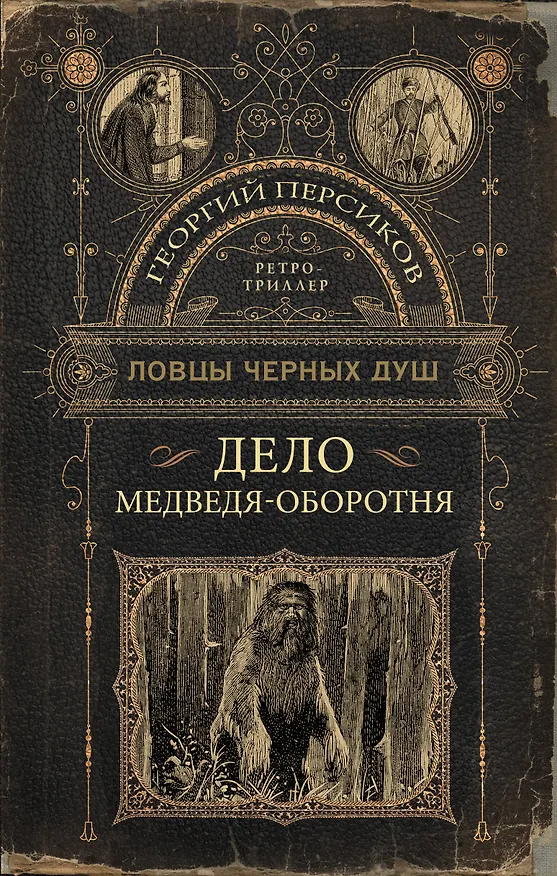 Книга Ловцы черных душ. Дело медведя-оборотня (Георгий Персиков) — 1
