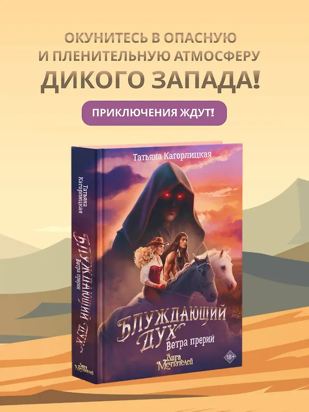 Книга Блуждающий дух. Ветра прерий (Татьяна Кагорлицкая) — 6