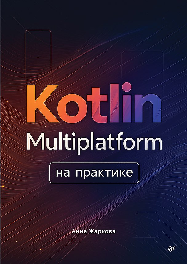 Книга Kotlin Multiplatform на практике (Анна Жаркова) — 1