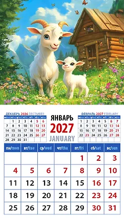 Календарь 2027г 94*167 «Год козы. Счастливые мама и малыш» на магните 3169595