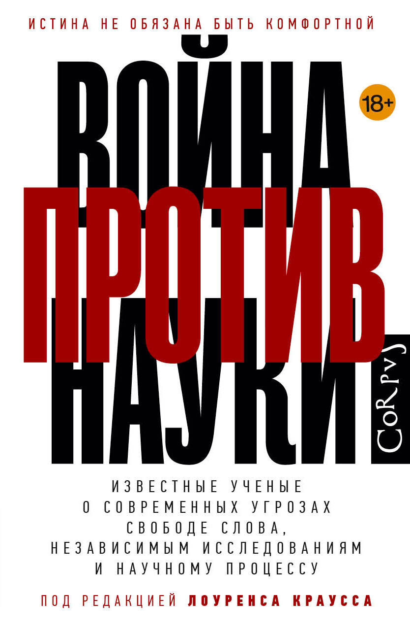 Краусс Лоренс Война против науки