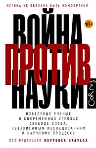 Война против науки