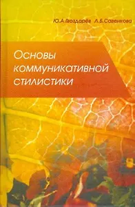 Основы коммуникативной стилистики: Учебное пособие для филологических факультетов университетов