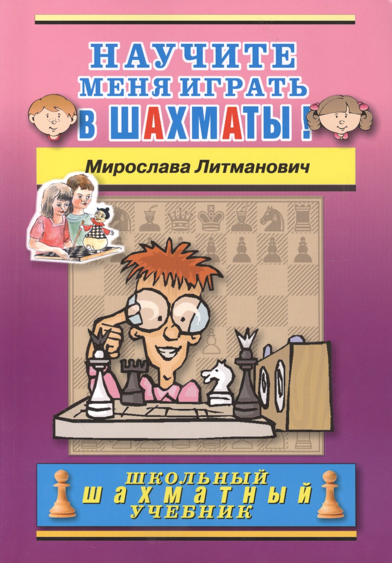 

Научите меня играть в шахматы!