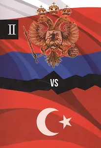 Россия и Турция. Избранные произведения о истории Русско-Турецких конфликтов. Книга 2