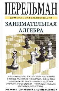 Занимательная алгебра