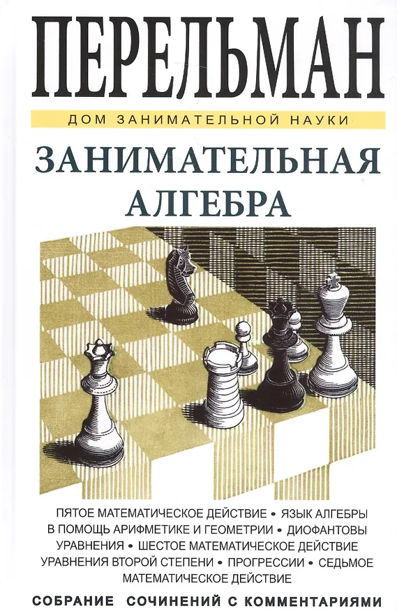Книга Занимательная алгебра (Яков Перельман) — 1