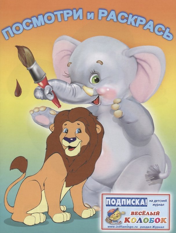 Книга Р Посмотри и раскрась (лев и слон) (м) () — 1