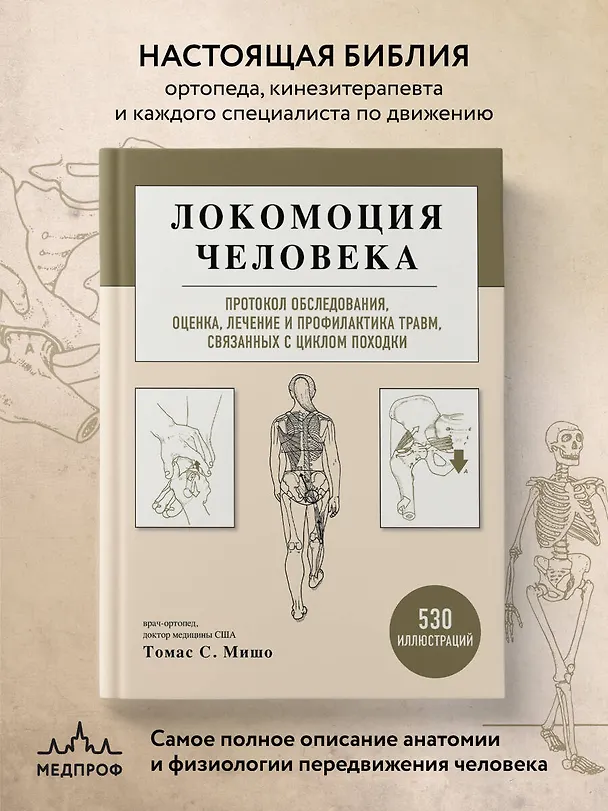Книга Локомоция человека. Протокол обследования, оценка, лечение и профилактика травм, связанных с циклом походки (Томас С. Мишо) — 5