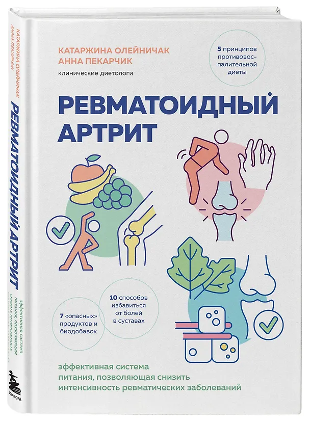 Книга Ревматоидный артрит. Эффективная система питания, позволяющая снизить интенсивность ревматических заболеваний (Катаржина Олейничак, Анна Пекарчик) — 4