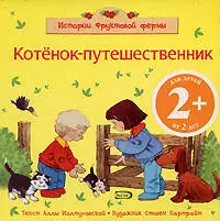 Котенок-путешественник: для детей от 2 лет — 2183234 — 1