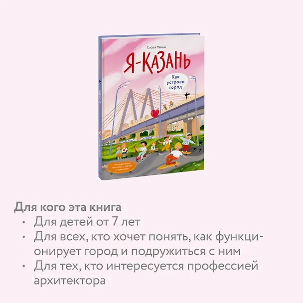 Книга Я — Казань. Как устроен город. Интерактивная прогулка с картой и заданиями (Софья Мильё) — 6
