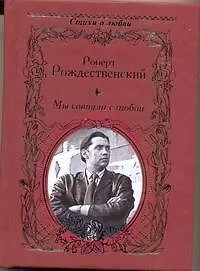 Книга Мы совпали с тобой (Роберт Рождественский) — 1