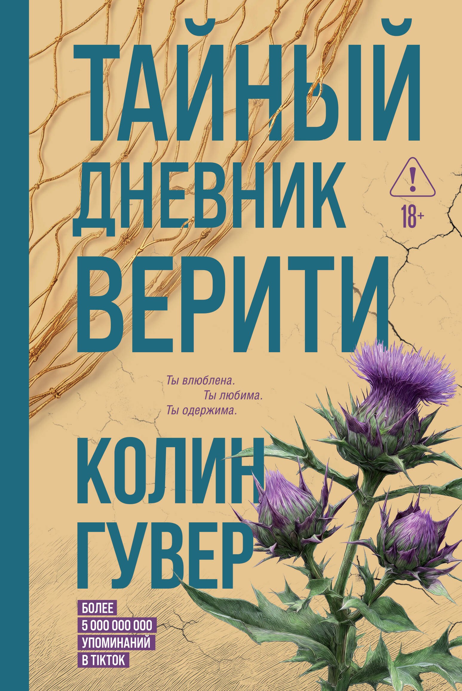 Колин Гувер Тайный дневник Верити