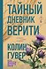 Все твои совершенства. Главные романы Колин Гувер