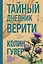 Тайный дневник Верити — 3158717 — 1