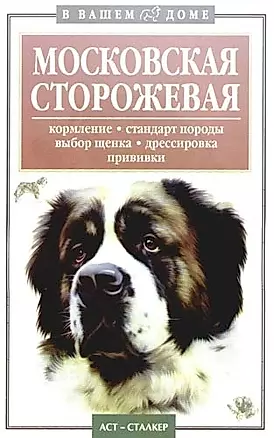 Московская сторожевая: Кормление, стандарт породы, выбор щенка, дрессировка, прививки — 2094544 — 1