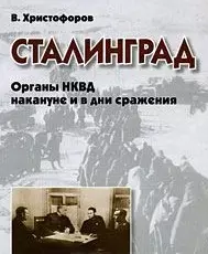 Сталинград Органы НКВД накануне и в дни сражения. Христофоров В. (Московские учебники) — 2178156 — 1