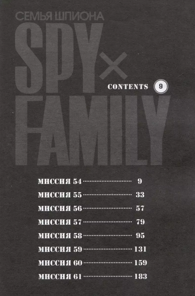 SPY x FAMILY: Семья шпиона. Том 9 (Эндо Тацуя) - купить книгу с доставкой в  интернет-магазине «Читай-город». ISBN: 978-5-907539-83-9