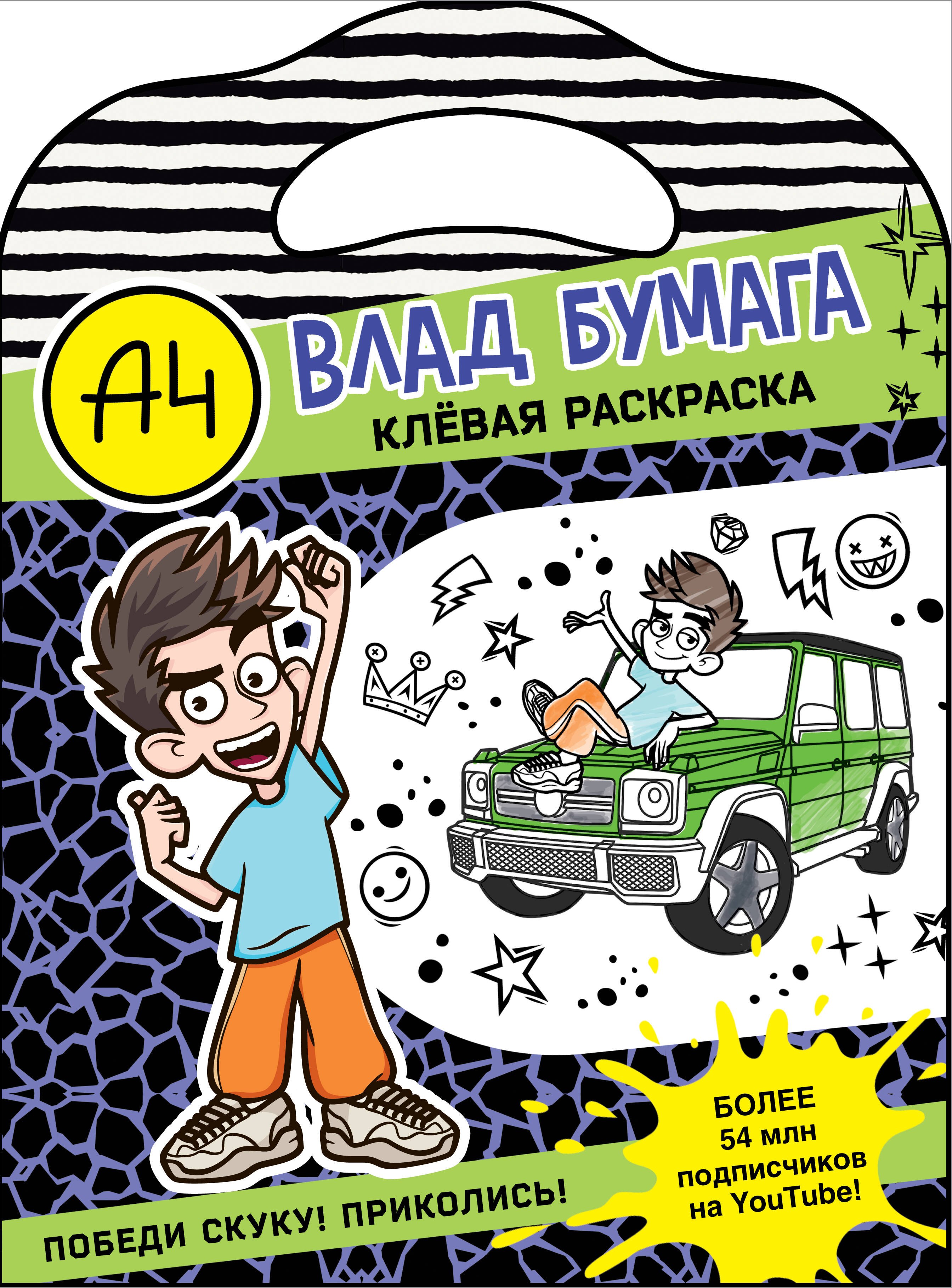 

Влад А4. Клевая раскраска