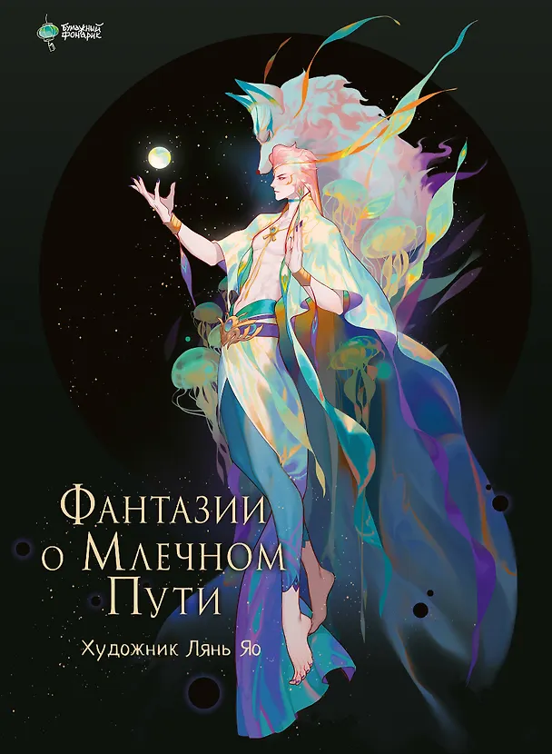 Книга Фантазии о Млечном Пути (Лянь Яо) — 1