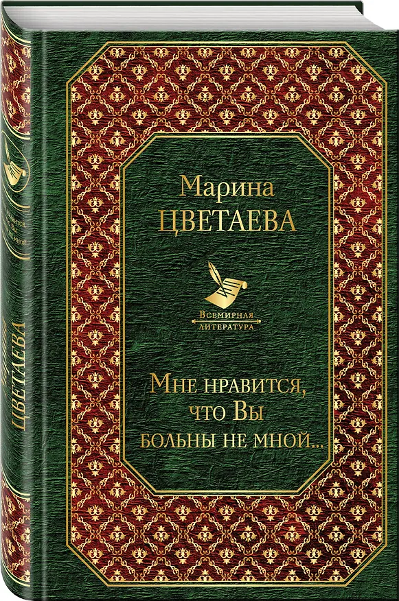 Книга Мне нравится, что Вы больны не мной... (Марина Цветаева) — 4