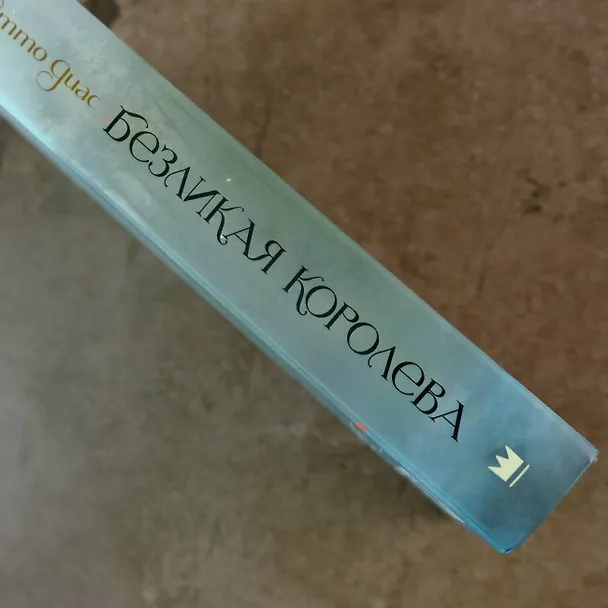 Книга Безликая королева (Отто Диас) — 6