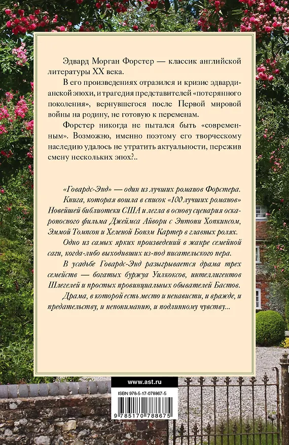 Книга Говардс-Энд: роман (Эдвард Форстер) — 2