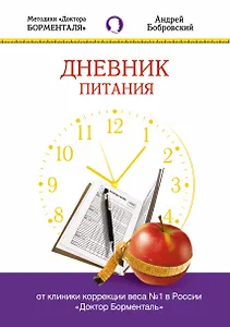Дневник питания