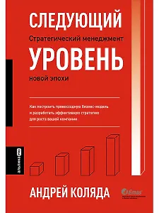 Следующий уровень. Стратегический менеджмент новой эпохи