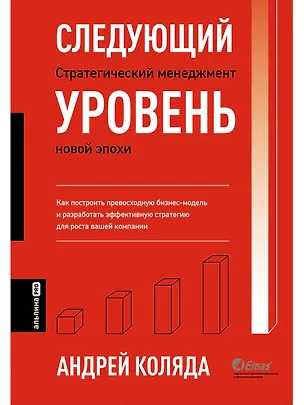 Книга Следующий уровень. Стратегический менеджмент новой эпохи (Андрей Коляда)