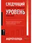 Следующий уровень. Стратегический менеджмент новой эпохи — 2970814 — 1