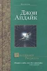 Россказни Роджера