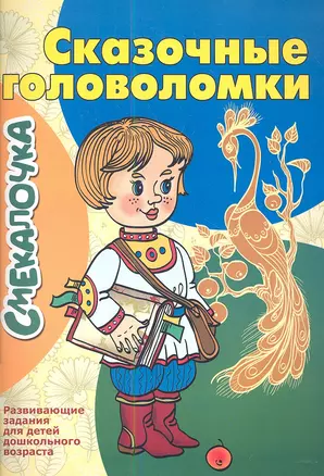 Сказочные головоломки — 2349800 — 1